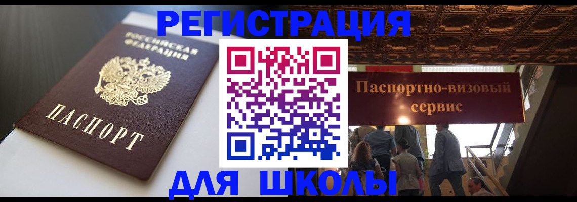 прописка для школы в Ельце